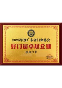 Excellent Enterprise in Doors and Windows of Guangdong Door Industry Association in 2025
