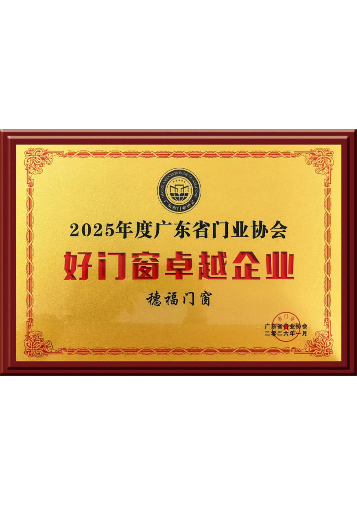 Excellent Enterprise in Doors and Windows of Guangdong Door Industry Association in 2025