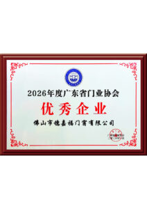 Outstanding Enterprise of Guangdong Door Industry Association in 2026