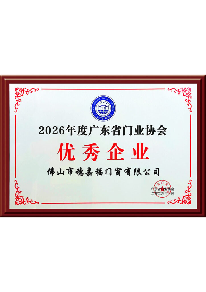 Outstanding Enterprise of Guangdong Door Industry Association in 2026